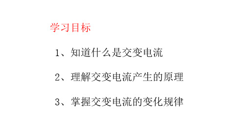 人教版高中物理选修3-2 5.1交变电流公开课教学课件共24张PPT