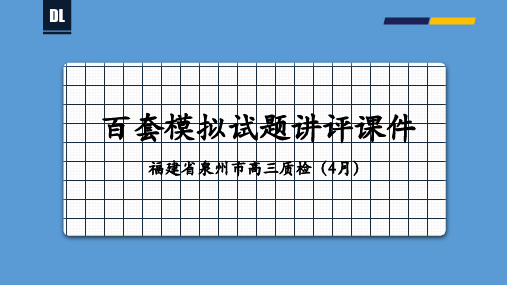 福建省泉州市高三质检(4月)25张-备战2021年新高考地理各地联考试卷讲评课件(新高考适用)25张