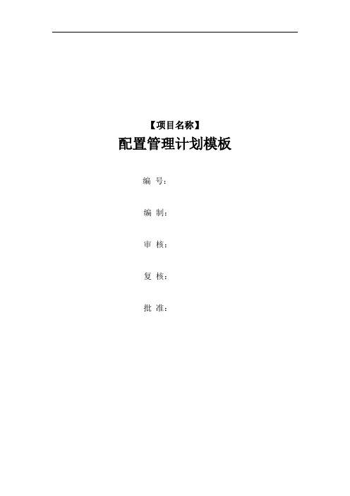 CMMI模板-配置管理计划