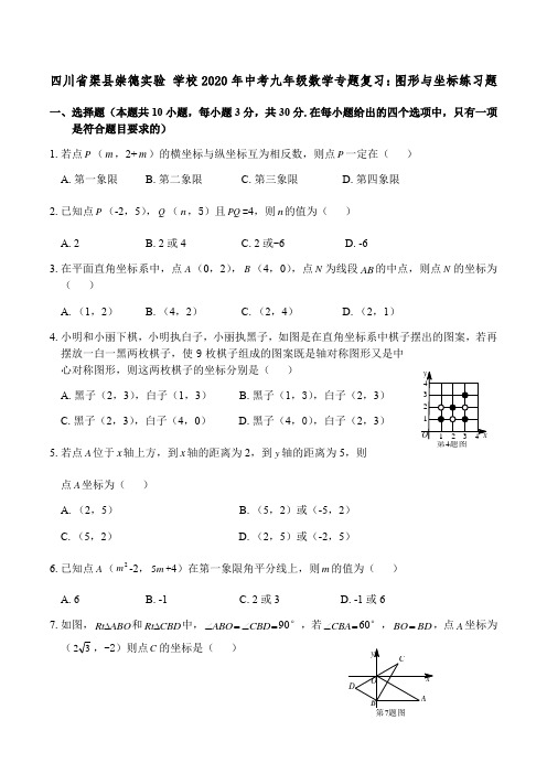 四川省渠县崇德实验 学校2020年中考九年级数学专题复习：图形和坐标练习题(无答案)