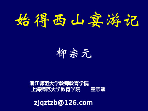 始得西山宴游记 柳宗元 浙江师范大学教师教