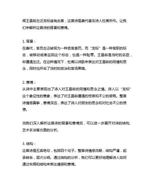 《闻王昌龄左迁龙标遥有此寄》解析