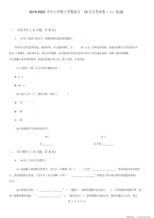 (精品文档)2019-2020学年七年级上学期语文10月月考试卷(I)卷(2)