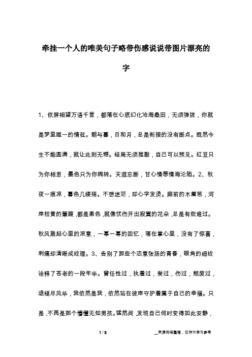 牵挂一个人的唯美句子略带伤感说说带图片漂亮的字