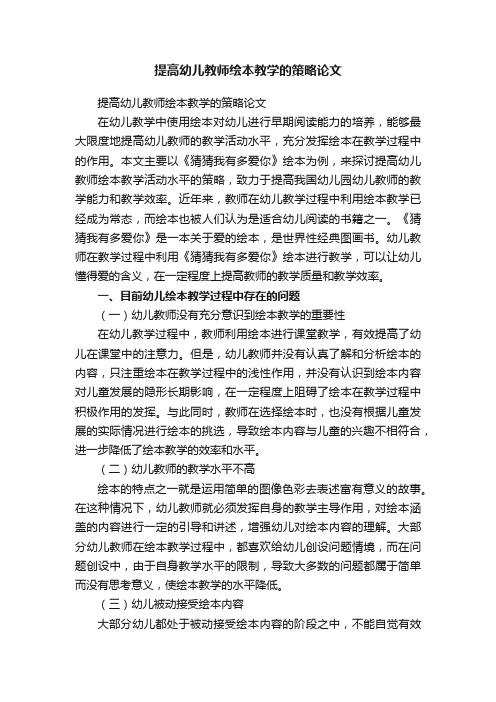 提高幼儿教师绘本教学的策略论文