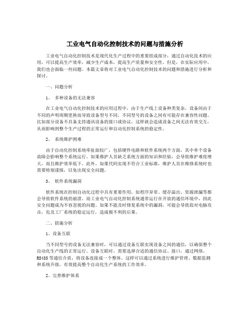 工业电气自动化控制技术的问题与措施分析