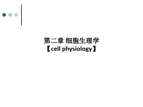 第二章-细胞生理学【cell-physiology】PPT课件