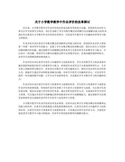 关于小学数学教学中作业评价的改革探讨