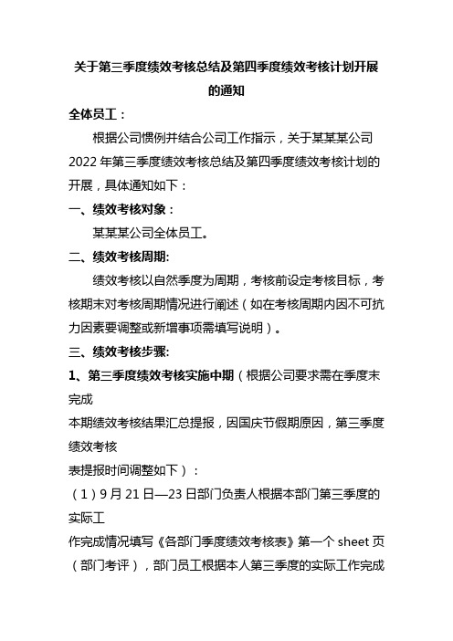 关于第三季度绩效考核总结及第四季度绩效考核计划开展的通知