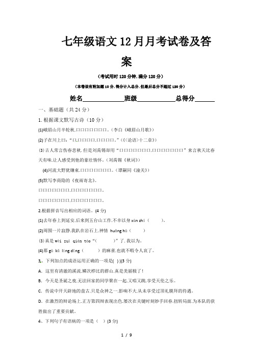 七年级语文12月月考试卷及答案