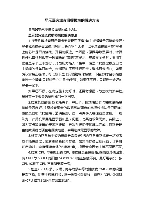 显示器突然变得很模糊的解决方法