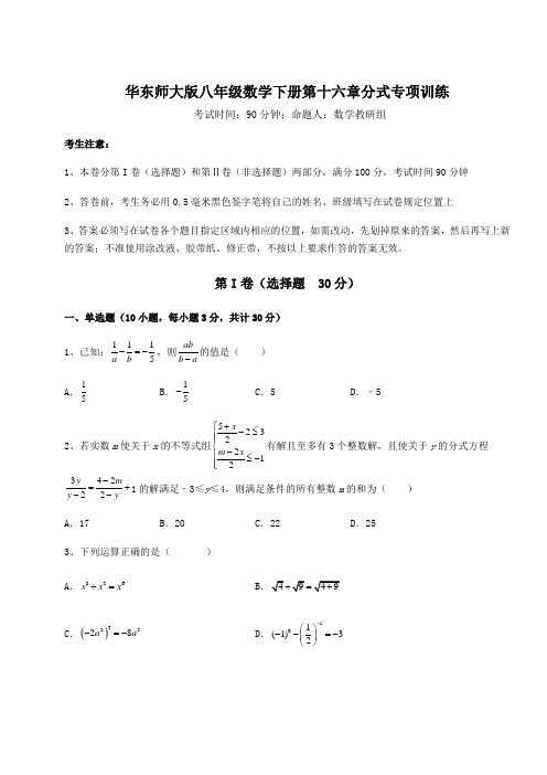 2022年最新强化训练华东师大版八年级数学下册第十六章分式专项训练试卷(含答案解析)