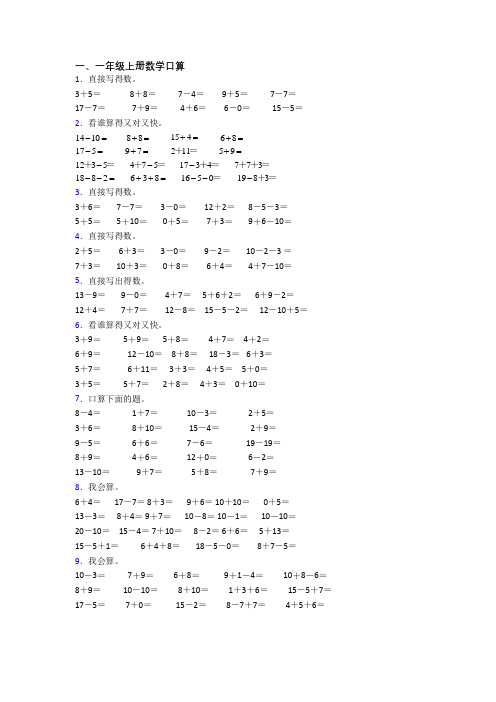 数学一年级上学期口算综合试卷测试卷(带答案)