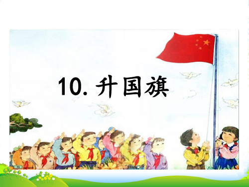 部编版一年级语文上册识字10.升国旗-优课件