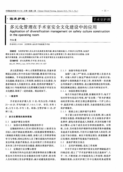 多元化管理在手术室安全文化建设中的应用