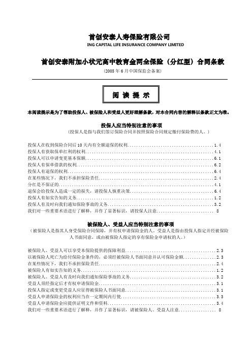 CEBB_首创安泰附加小状元高中教育金两全保险(分红型)合同条款