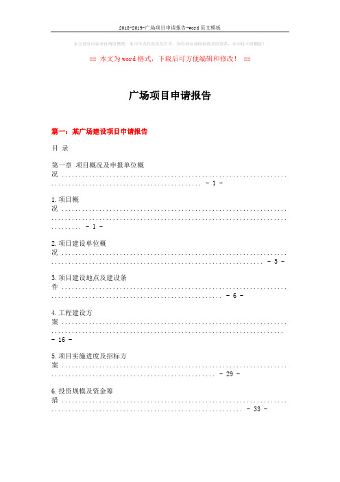 2018-2019-广场项目申请报告-word范文模板 (10页)