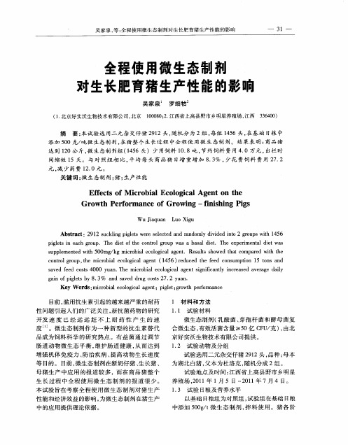 全程使用微生态制剂对生长肥育猪生产性能的影响