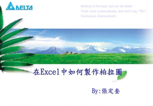 如何在EXCEL制作正确的柏拉图.ppt