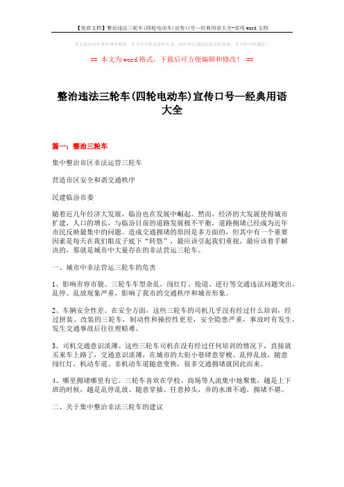 【优质文档】整治违法三轮车(四轮电动车)宣传口号—经典用语大全-实用word文档 (6页)