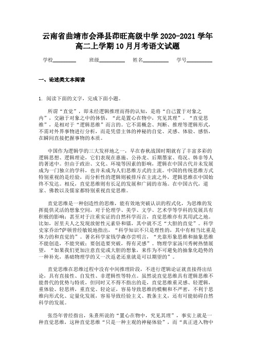 云南省曲靖市会泽县茚旺高级中学2020-2021学年高二上学期10月月考语文试题