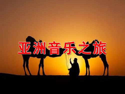 亚洲音乐之旅