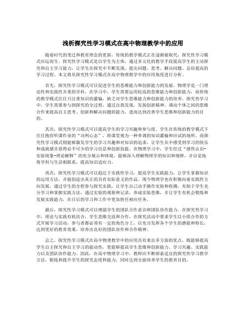 浅析探究性学习模式在高中物理教学中的应用