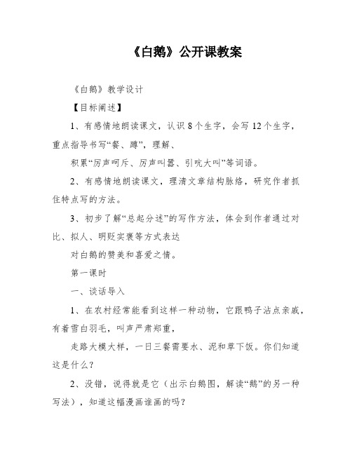 《白鹅》公开课教案