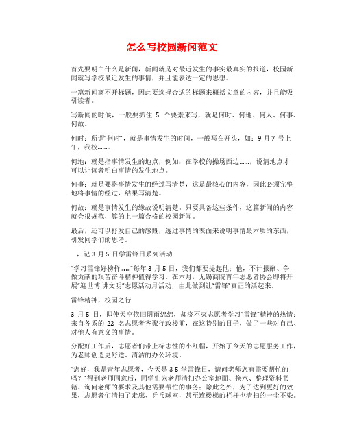 怎么写校园新闻范文