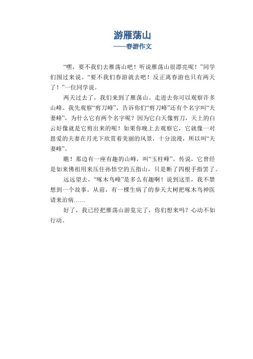 小学四年级叙事习作：游雁荡山_春游作文