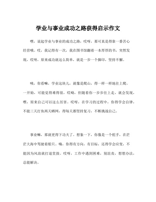 学业与事业成功之路获得启示作文