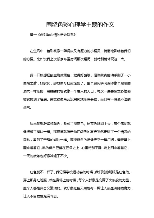 围绕色彩心理学主题的作文