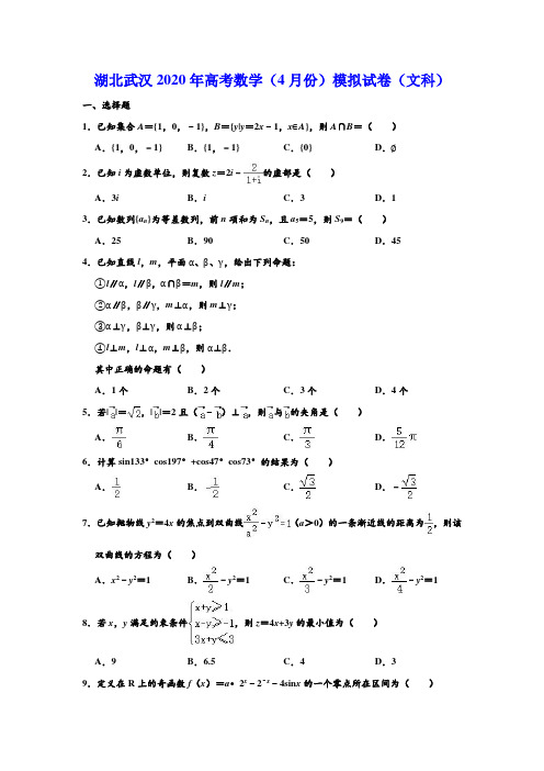 湖北省武汉一中2019-2020学年高三下学期(4月份)高考模拟试卷数学(文科)( 解析版)