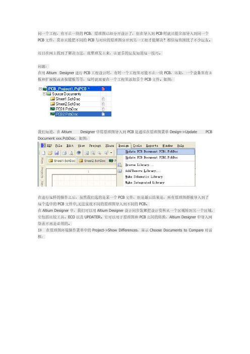 AltiumDesigner的同一个工程中有多原理图多PCB工程处置惩罚