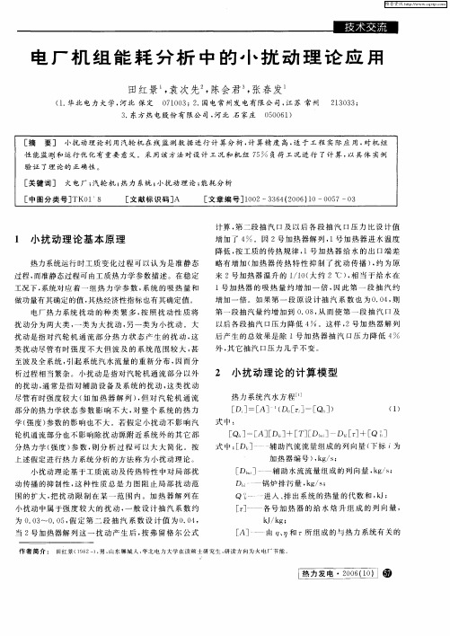 电厂机组能耗分析中的小扰动理论应用