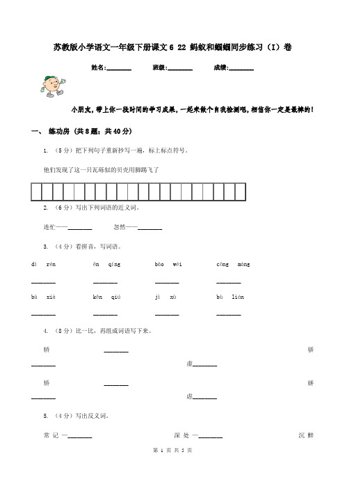 苏教版小学语文一年级下册课文6 22 蚂蚁和蝈蝈同步练习(I)卷