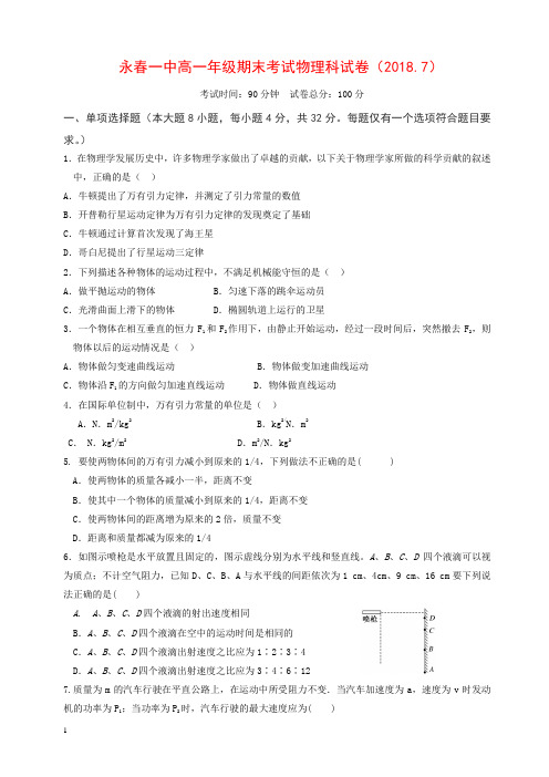 (精编)福建省永春县第一中学2017-2018学年高一下学期期末考试物理试题有答案