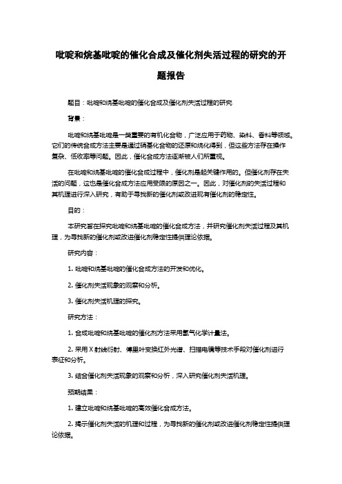 吡啶和烷基吡啶的催化合成及催化剂失活过程的研究的开题报告