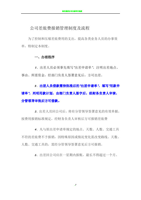 公司差旅费报销管理制度及流程120[1]