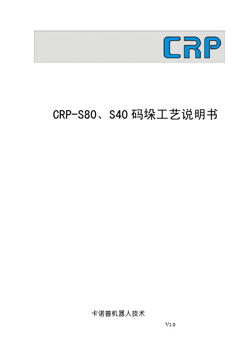 CRP-S80、40码垛工艺说明