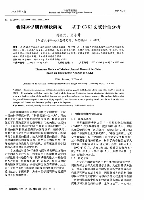 我国医学期刊现状研究——基于CNKI文献计量分析