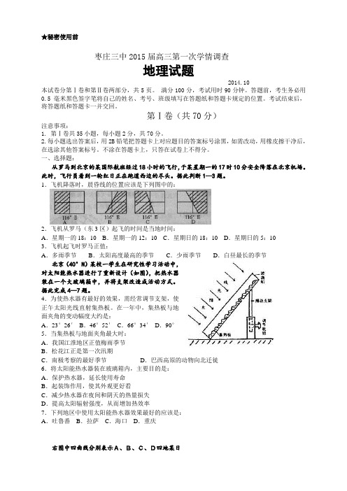 山东省枣庄三中高三第一次学情调查地理试题