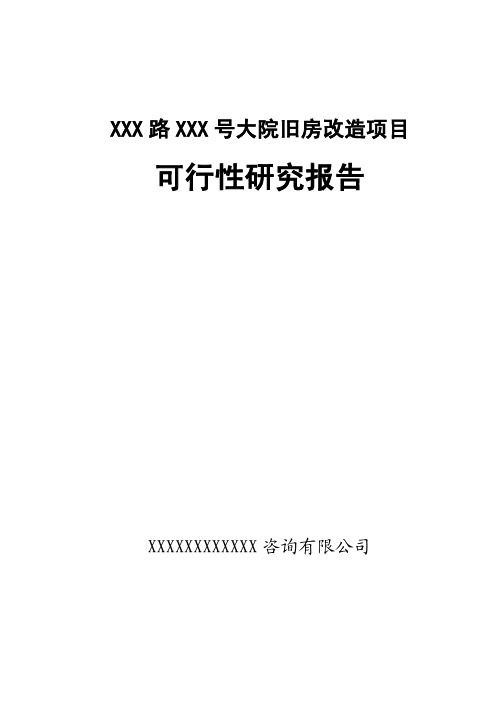 XXX路XXX号大院旧房改造项目可行性研究报告