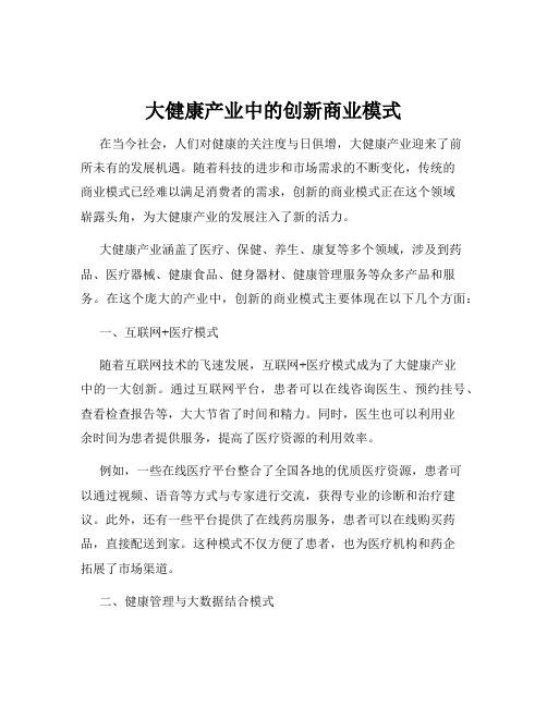 大健康产业中的创新商业模式