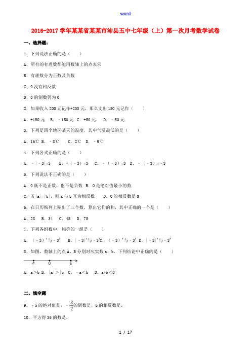 江苏省徐州市沛县五中七年级数学上学期第一次月考试卷(含解析) 苏科版-苏科版初中七年级全册数学试题