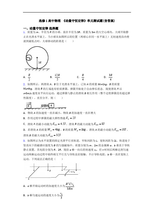 选修1高中物理 《动量守恒定律》单元测试题(含答案)