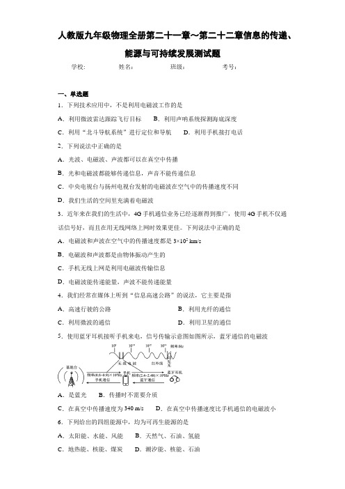 初中人教版九年级物理全册第二十一章～第二十二章信息的传递、能源与可持续发展测试题