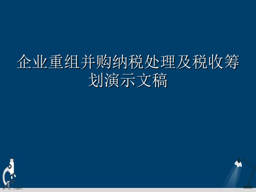 企业重组并购纳税处理及税收筹划演示文稿