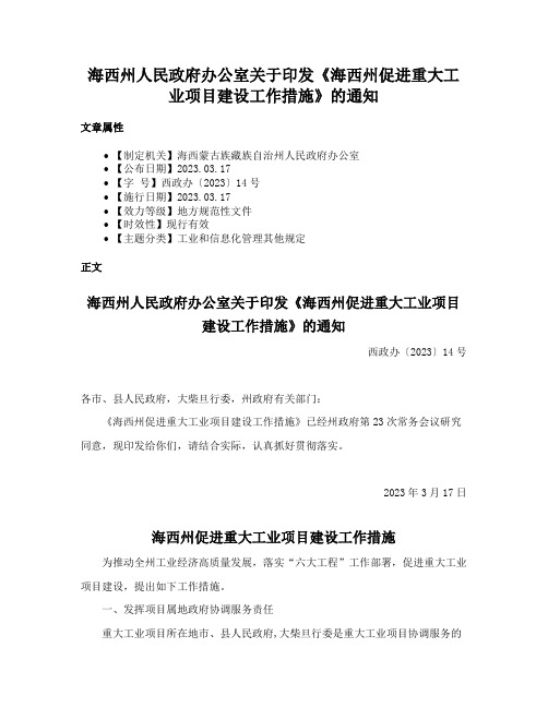 海西州人民政府办公室关于印发《海西州促进重大工业项目建设工作措施》的通知