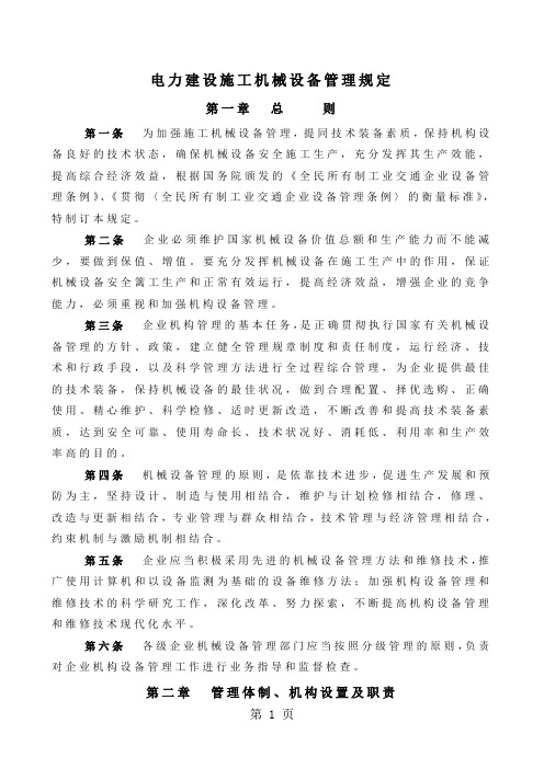 电力建设施工机械设备管理规定word资料18页